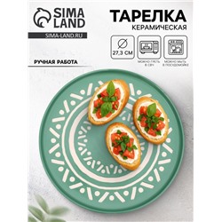 Тарелка плоская керамическая «Орнамент», d=27.3 см, ручная работа