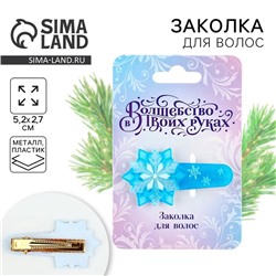 Заколка для волос новогодняя «Снежинка», 5,2 х 2,7 см