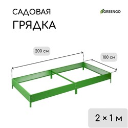 Грядка оцинкованная, компакт, 200×100×15 см, ярко-зелёная, Greengo