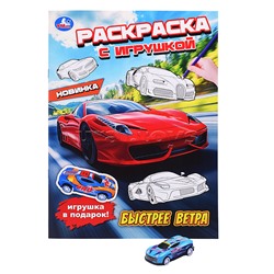 Быстрее ветра. Раскраска с игрушкой