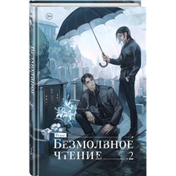 Эксмо priest "Безмолвное чтение. Том 2. Гумберт Гумберт"