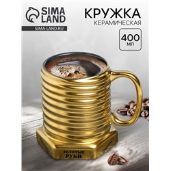 Кружка чайная керамическая «Золотые руки», 400 мл