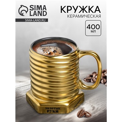Кружка чайная керамическая «Золотые руки», 400 мл