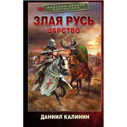 385025 АСТ Даниил Калинин "Злая Русь. Царство"