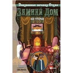 АСТ Бен Гутерсон, Хлоя Бристоль "Диковинные загадки отеля "Зимний дом""