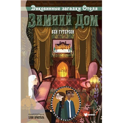 АСТ Бен Гутерсон, Хлоя Бристоль "Диковинные загадки отеля "Зимний дом""