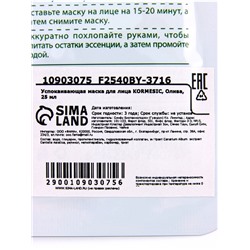 Маска тканевая для лица KORMESIC «Олива», успокаивающая, 25 мл