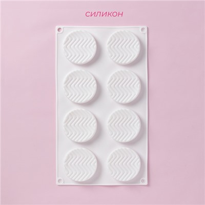 Форма для муссовых десертов и выпечки Доляна «Твид», силикон, 29.5×17×1.4 см, 8 ячеек (d=6 см), белая
