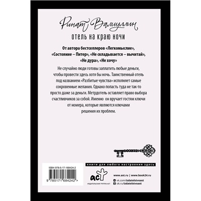 486408 АСТ Ринат Валиуллин "Отель на краю ночи"