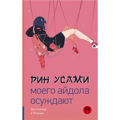 375605 АСТ Рин Усами "Моего айдола осуждают"