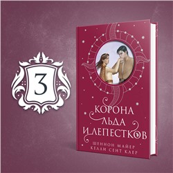 Эксмо Шеннон Майер, Келли Сент Клер "Корона льда и лепестков"
