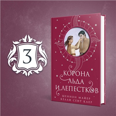 445173 Эксмо Шеннон Майер, Келли Сент Клер "Корона льда и лепестков"
