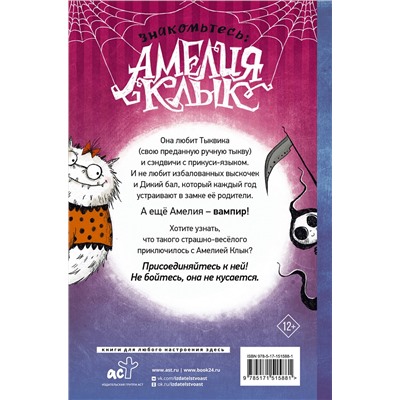 АСТ Л. Э. Андерсон "Амелия Клык и Дикий бал"