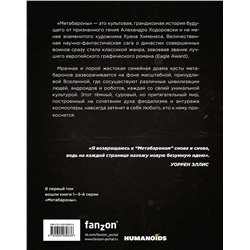 Эксмо Алехандро Ходоровски, Хуан Хименес "Метабароны. Том первый"