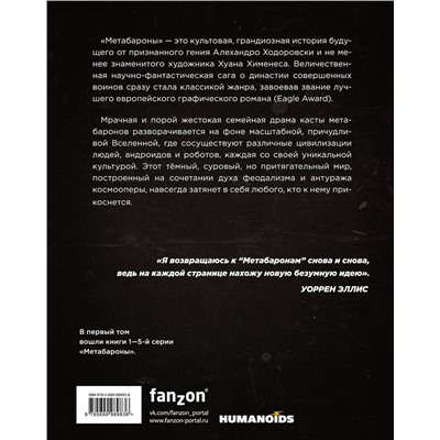 Эксмо Алехандро Ходоровски, Хуан Хименес "Метабароны. Том первый"