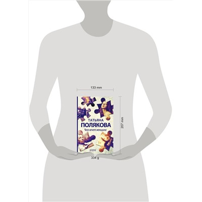 Эксмо Татьяна Полякова "Чего хочет женщина"