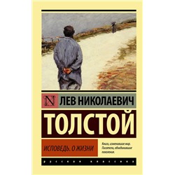 АСТ Лев Николаевич Толстой "Исповедь. О жизни"