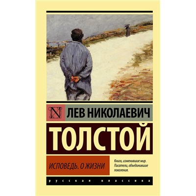 АСТ Лев Николаевич Толстой "Исповедь. О жизни"