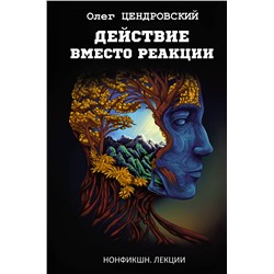 АСТ Олег Цендровский "Действие вместо реакции"