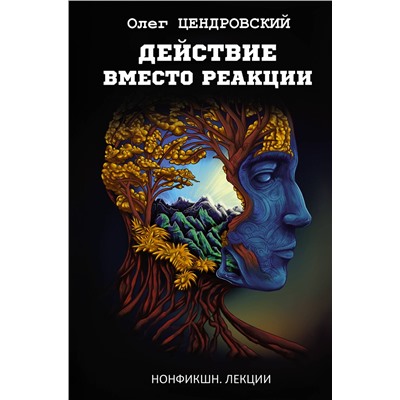 АСТ Олег Цендровский "Действие вместо реакции"