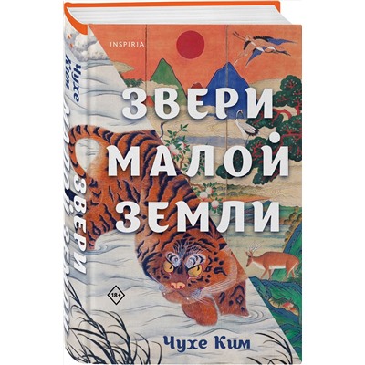 Эксмо Чухе Ким "Звери малой земли"