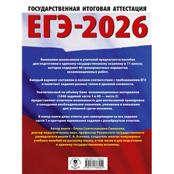 АСТ Симакова Е.С. "ЕГЭ-2026. Русский язык. 40 тренировочных вариантов экзаменационных работ для подготовки к ЕГЭ"