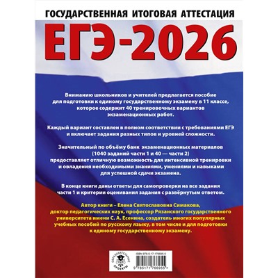 АСТ Симакова Е.С. "ЕГЭ-2026. Русский язык. 40 тренировочных вариантов экзаменационных работ для подготовки к ЕГЭ"
