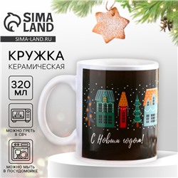 Кружка керамическая новогодняя «С Новым годом!», 320 мл
