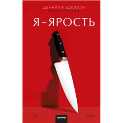 Эксмо Делайла Доусон "Я - ярость"