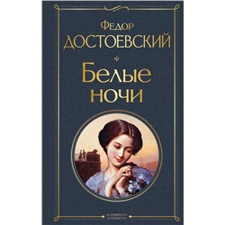 Эксмо Федор Достоевский "Белые ночи"