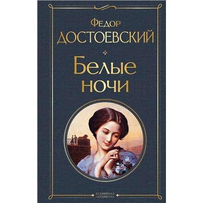 Эксмо Федор Достоевский "Белые ночи"