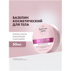 Вазелин косметический «Бархатные ручки», без отдушки, 50 мл