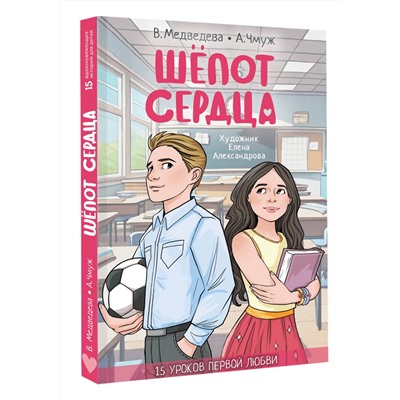 АСТ Медведева В.В., Чмуж А.Ю. "Шепот сердца. 15 уроков первой любви"