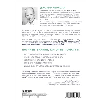 Эксмо Джозеф Меркола "Клетка "на диете". Научное открытие о влиянии жиров на мышление, физическую активность и обмен веществ. 2-е издание"