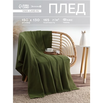 Плед флисовый «Экономь и Я», 150×130 см, 160 г/м², зелёный