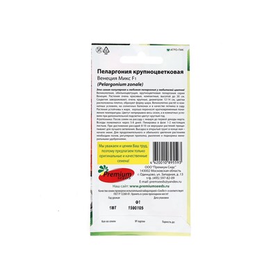 Семена цветов Пеларгония "Венеция Микс", крупноцветковая, F1, О, 5 шт