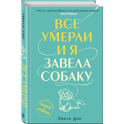 Эксмо Эмили Дин "Все умерли, и я завела собаку"
