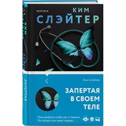 Эксмо Ким Слэйтер "Запертая в своем теле"