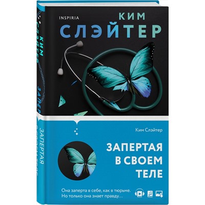 Эксмо Ким Слэйтер "Запертая в своем теле"