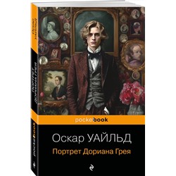 Эксмо Оскар Уайльд "Портрет Дориана Грея"