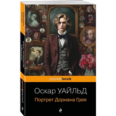 Эксмо Оскар Уайльд "Портрет Дориана Грея"