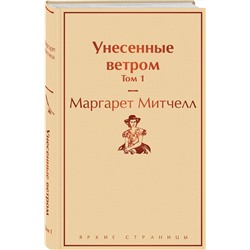 Эксмо Маргарет Митчелл "Унесенные ветром. Том 1"