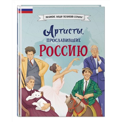 Эксмо Константин Шабалдин "Артисты, прославившие Россию"
