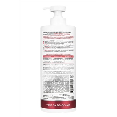 ARAVIA Laboratories Бальзам-активатор для восстановления плотности волос / Biotin Grow Hair Balm, 1000 мл KRISTALLER, 1201643