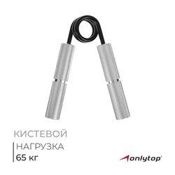 Эспандер кистевой ONLYTOP, 65 кг