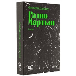 АСТ Филипп Дзядко "Радио Мартын"