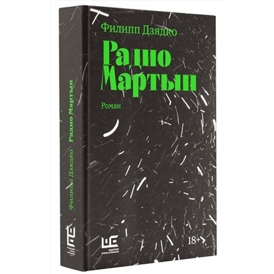 АСТ Филипп Дзядко "Радио Мартын"