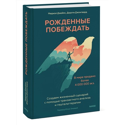 Эксмо Мюриэл Джеймс, Дороти Джонгвард "Рожденные побеждать. Создаем жизненный сценарий с помощью транзактного анализа и гештальттерапии"