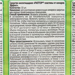 Пластины от комаров РАПТОР, без запаха, набор 10 шт.