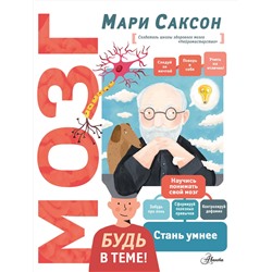 АСТ Саксон М.В. "Мозг"